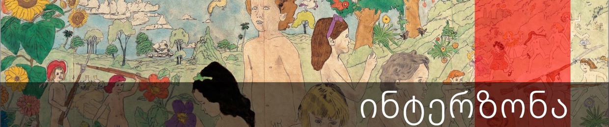 ინტერზონა