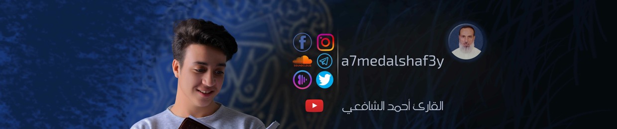 Ahmed Alshafey | أحمد الشافعي