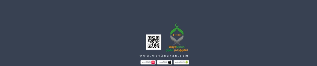 Way2quran الطريق إلي القرآن