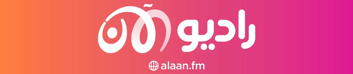 راديو الآن - Radio Al Aan