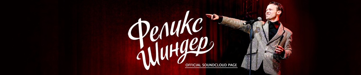 Феликс Шиндер