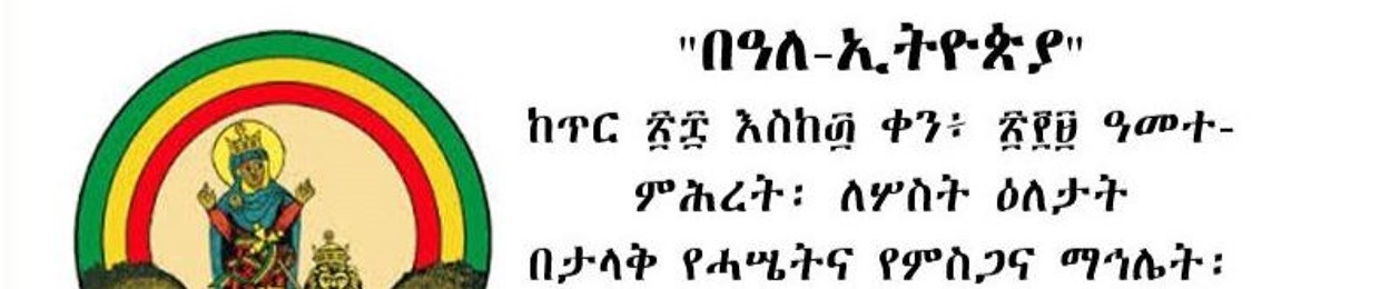 ኢትዮጵያ፡ የእግዚአብሔር መንግሥትI