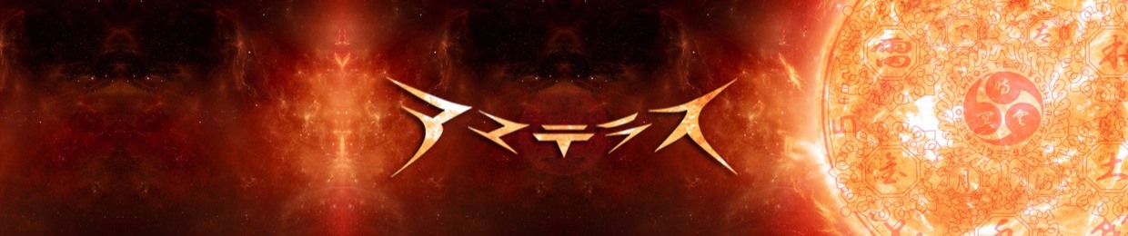 アマテラス/AMATERAS