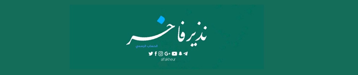 Nadir Fakher | نذير فاخر