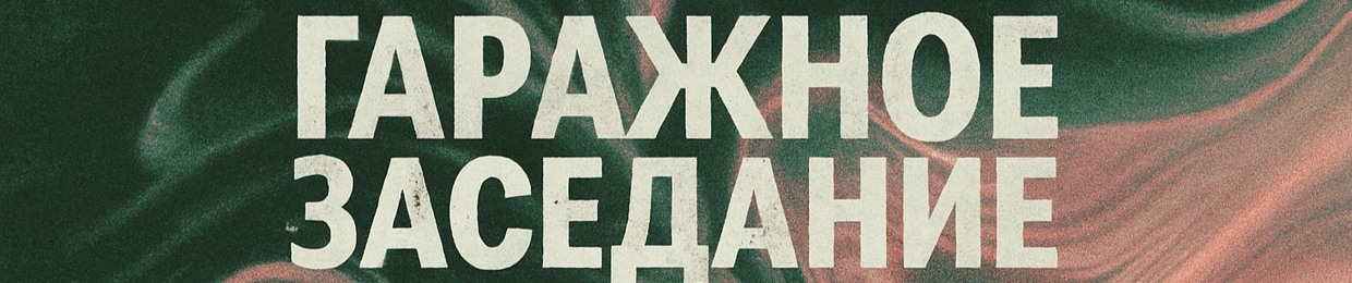 Гаражное Заседание | WollDeMurr(WDM) | Wain