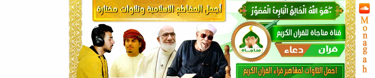 مناجاة - قناة إسلامية