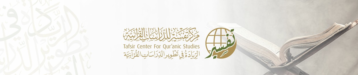 مركز تفسير للدراسات القرآنية