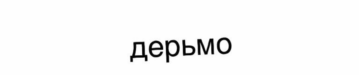 Кирилл Селегей