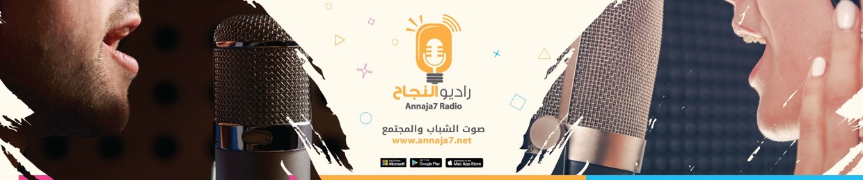 راديو النجاح | Annaja7Radio