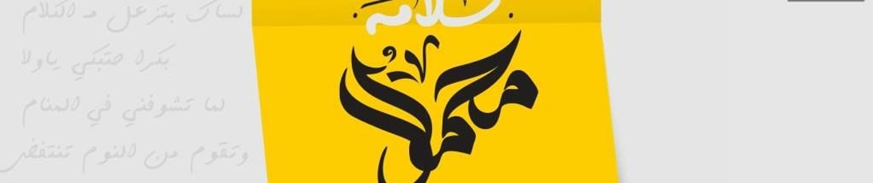 مَحٍَِموٌدً سًًٌٌَلإٍمٌه