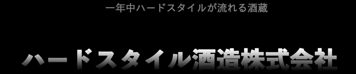ハードスタイル酒造株式会社 (Hardstyle Sake Brewery Co., Ltd.)