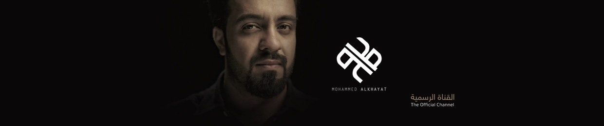 محمد الخياط | Mohammad Alkhayyat