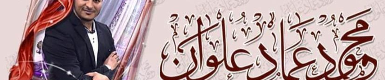 الشيخ محمود عماد علوان - Elsheikh Mahmoud Elwan