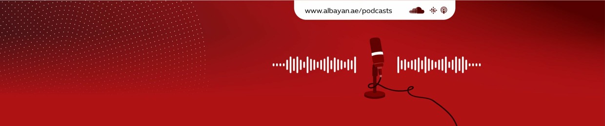 بودكاست البيان