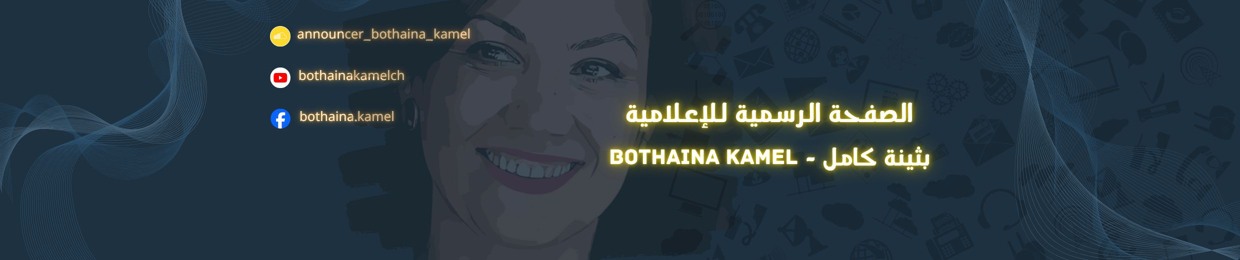 الإعلامية/ بثينة كامل