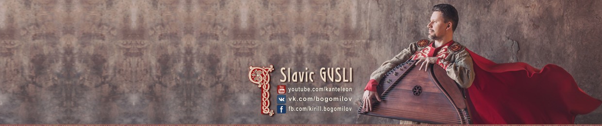 Kirill Bogomilov ☼☽ Slavic Epic Music | Гусли