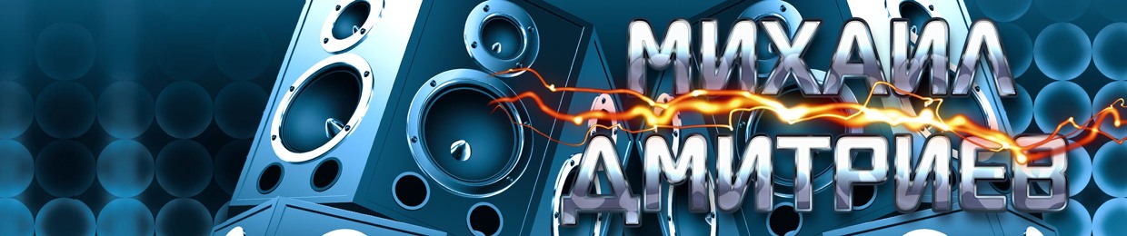 Mихаил Дмитриев