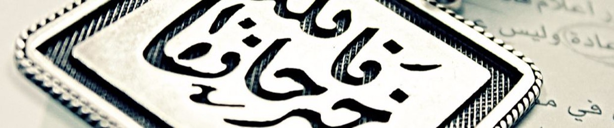 بأخلاقي أرتقي