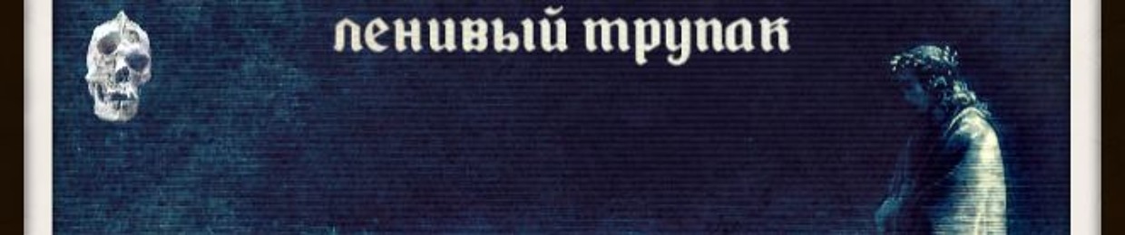 .ленивый трупак.