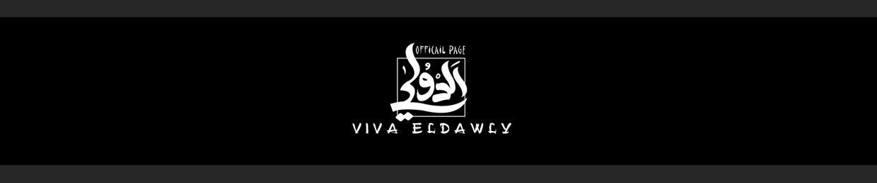 VIVA EL DAWLY - فيفا الدولي