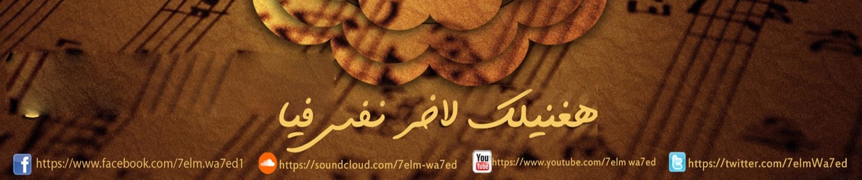 7elm wa7ed فريق حلم واحد