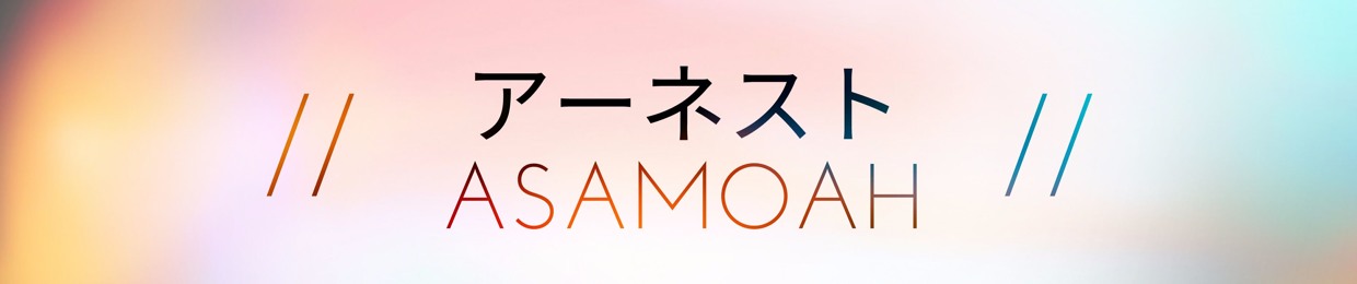 アーネスト ASAMOAH