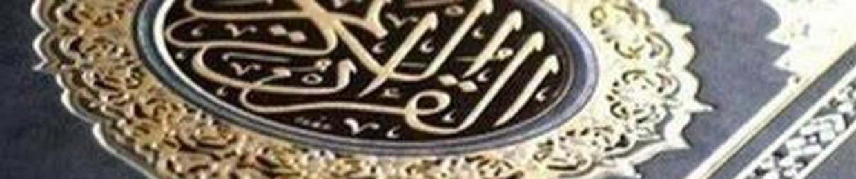 Quran - القرآن الكريم كلام الله