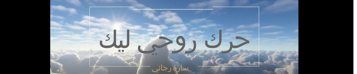 سارة رجائي