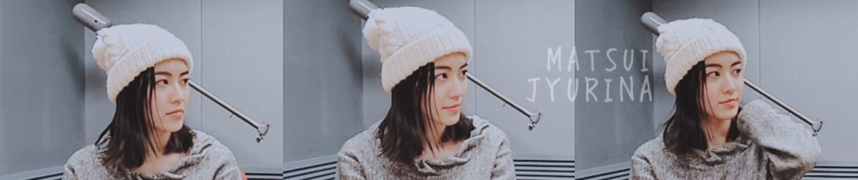 松井珠理奈