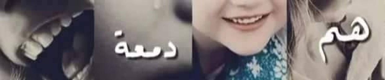 Israa M Sh 👑 |2|