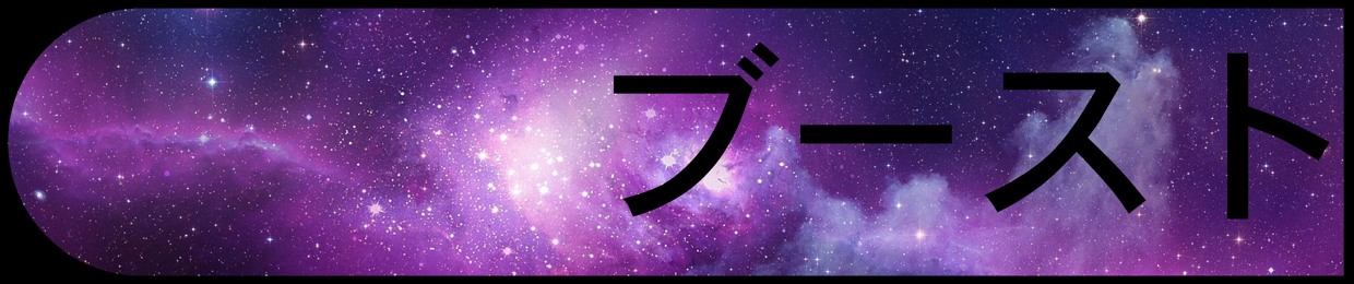 ブースト