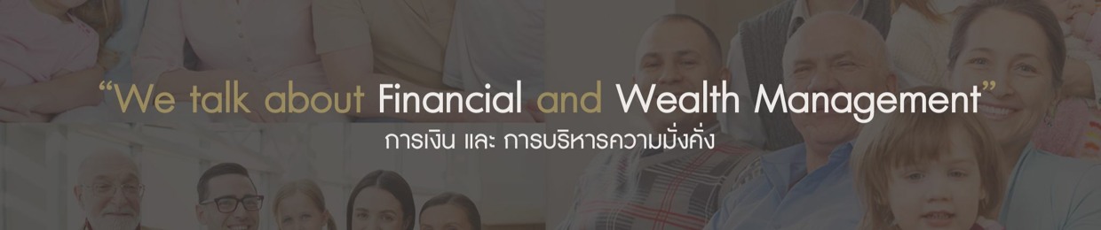 ทุกเรื่องการเงินที่คุณต้องรู้ - Wisdom Finance