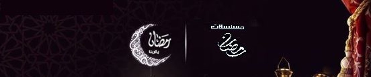 RAMADAN SER/مسلسلات رمضان