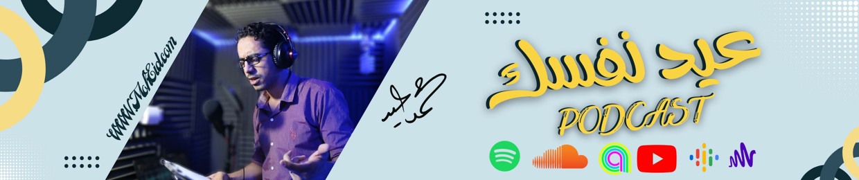 بودكاست عيد نفسك
