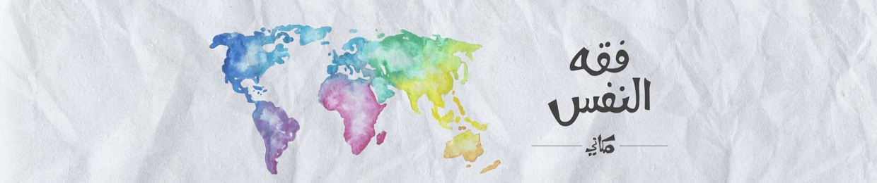 Makany فقه النفس / مكاني