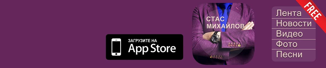 Cтас Михайлов