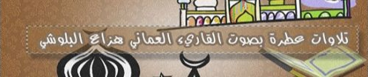 تلاوات عطرة بصوت هزاع البلوشي