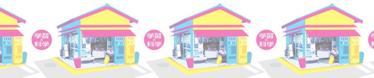学習と科学Learning And Science