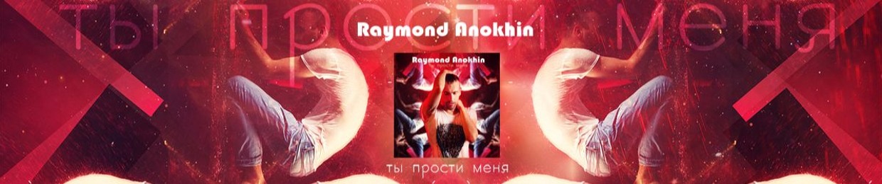 Raymond Anokhin