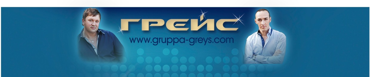 gruppa GREYS