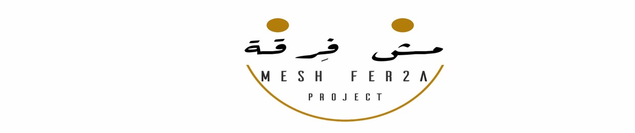 Mesh Fer2a / مش فِرقة