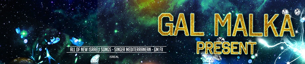 Gal Malka - גל מלכה ✅