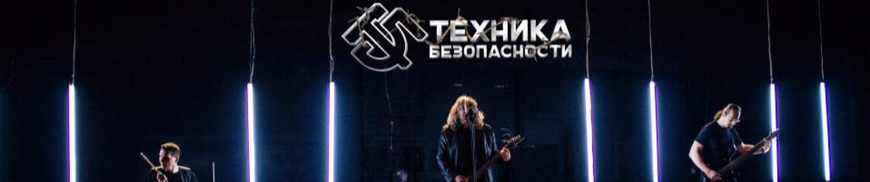 Техника Безопасности