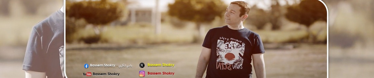 Bassem Shokry - باسم شكري