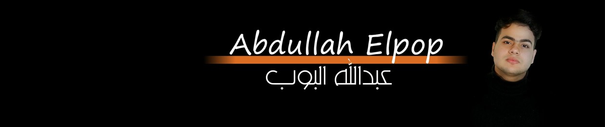 عبدالله البوب