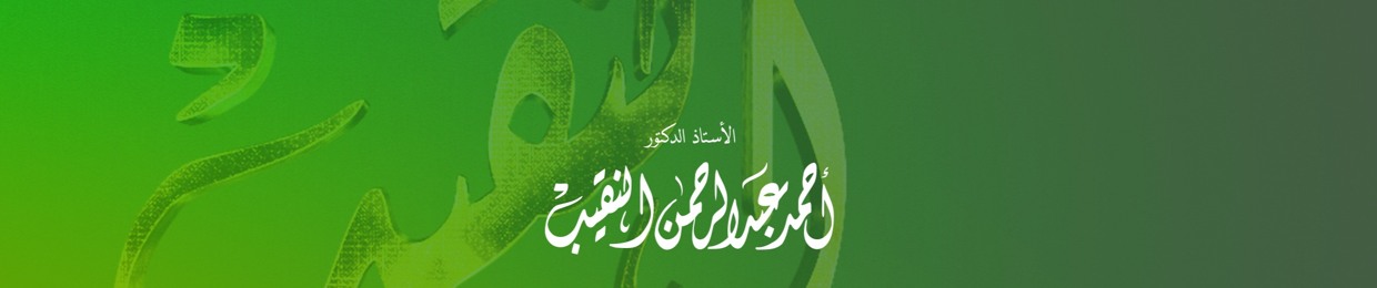 أ.د/ أحمد النقيب