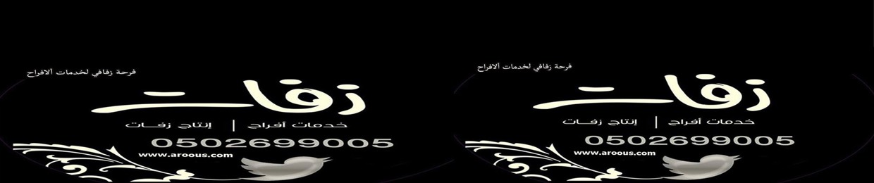 روائع زفة العروس