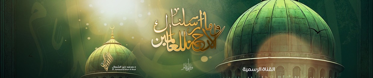 د. محمد خير الشعال