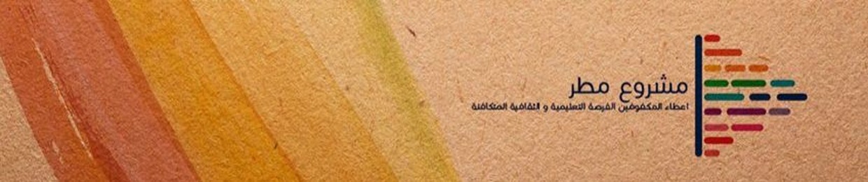 مشروع مطر  Matar Project