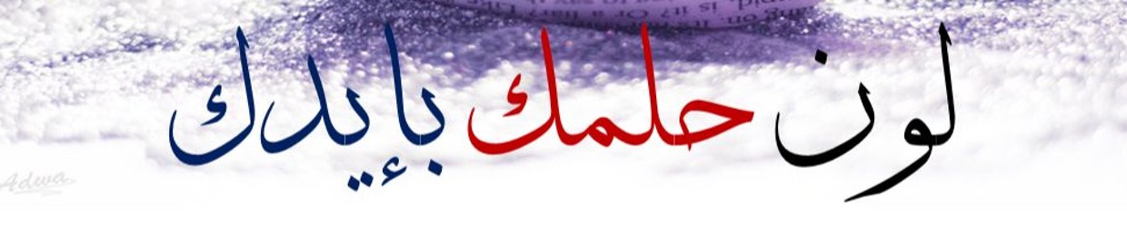لون حلمك